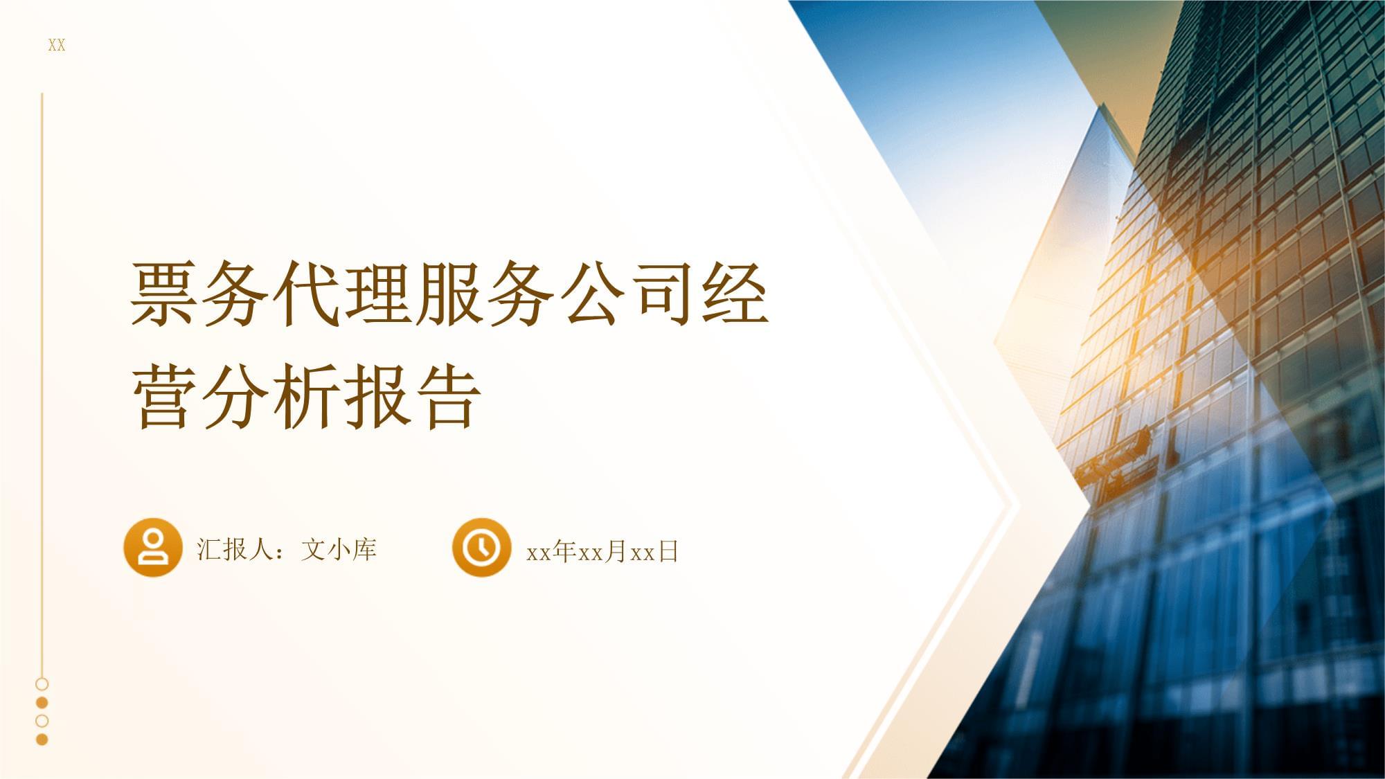 票務(wù)代理服務(wù)公司經(jīng)營(yíng)分析報(bào)告 機(jī)遇、挑戰(zhàn)與策略展望